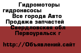 Гидромоторы/гидронасосы Bosch Rexroth - Все города Авто » Продажа запчастей   . Свердловская обл.,Первоуральск г.